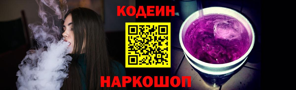 Кизляр  Кодеин напиток Lean (лин)  Вход с VPN  Codein Purple Drank 